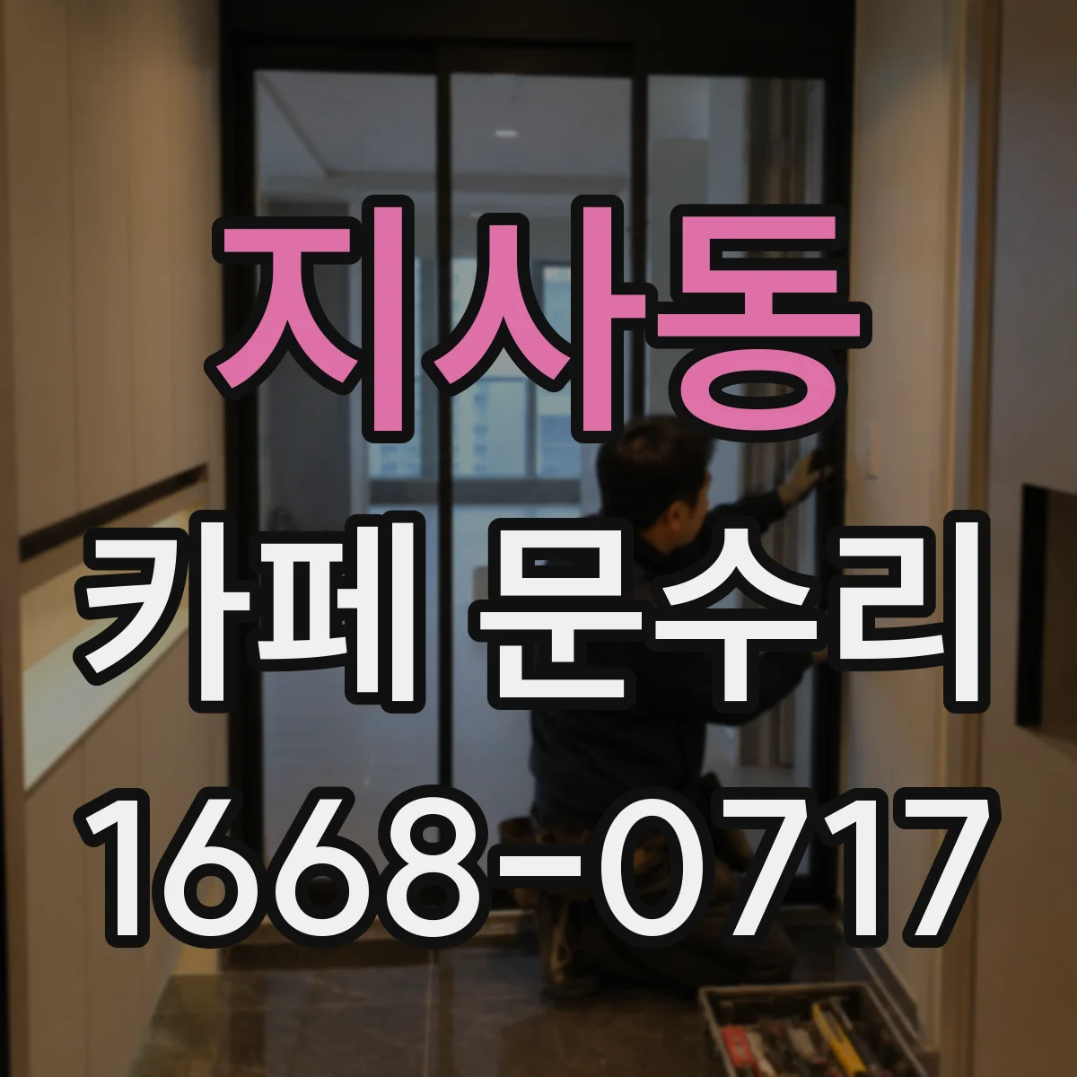 지사동 카페 문수리