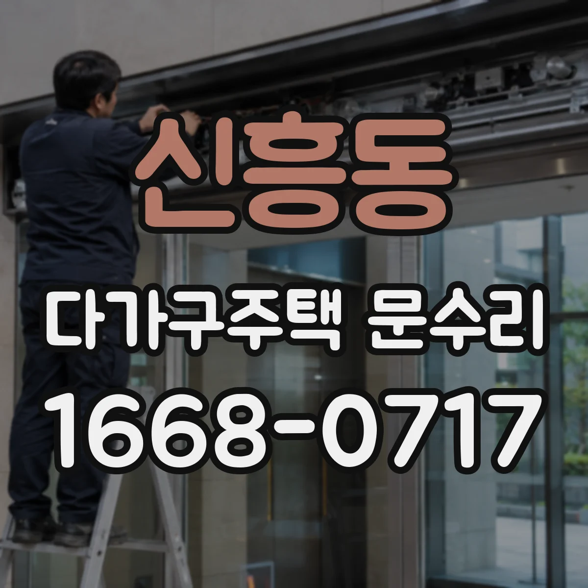 신흥동 다가구주택 문수리