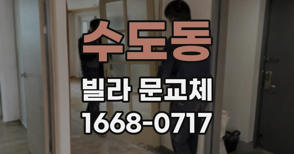 수도동 빌라 문교체