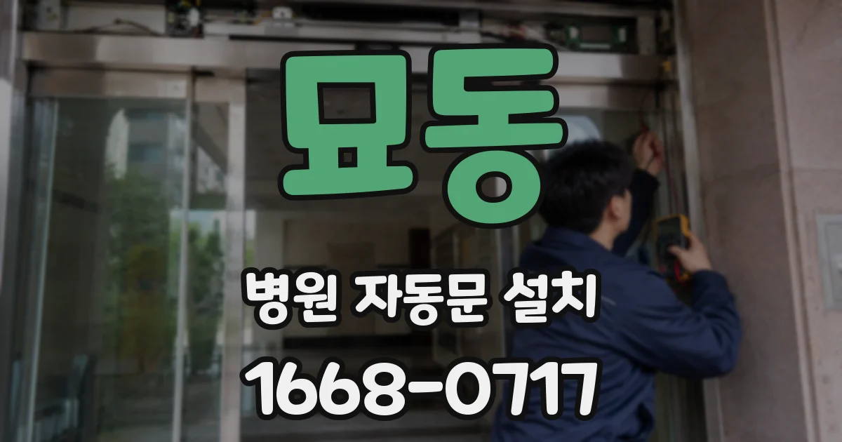 묘동 병원 자동문 설치
