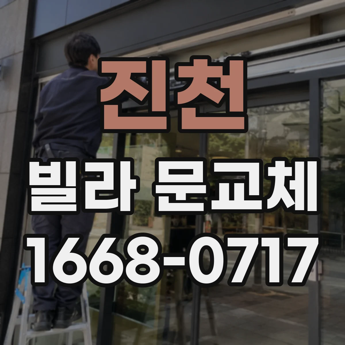 진천 빌라 문교체 문 닫힘 각도 조절로 충격 소리 줄이는 시공