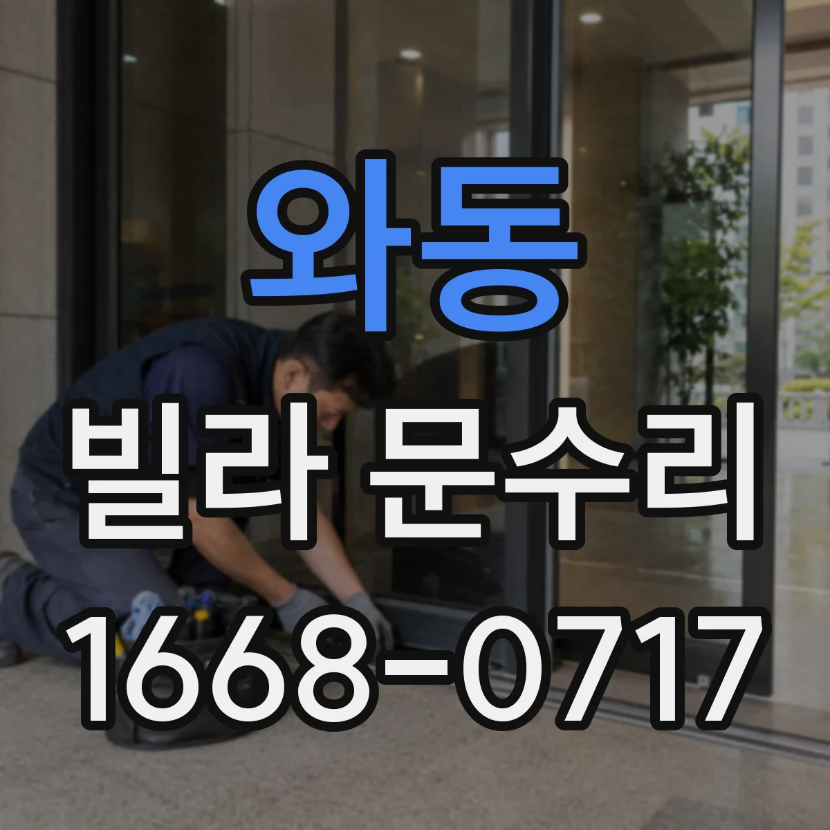 와동 빌라 문수리