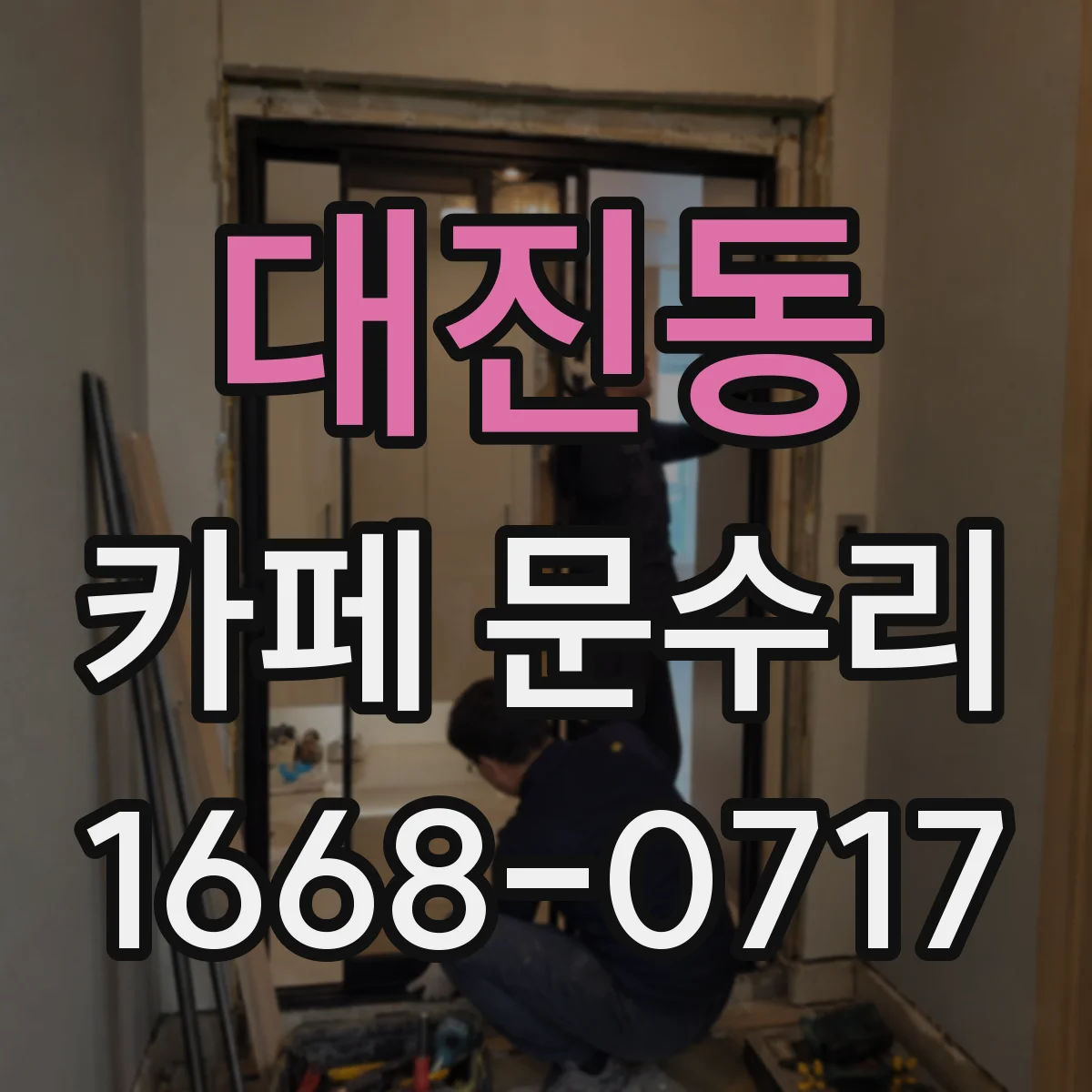대진동 카페 문수리