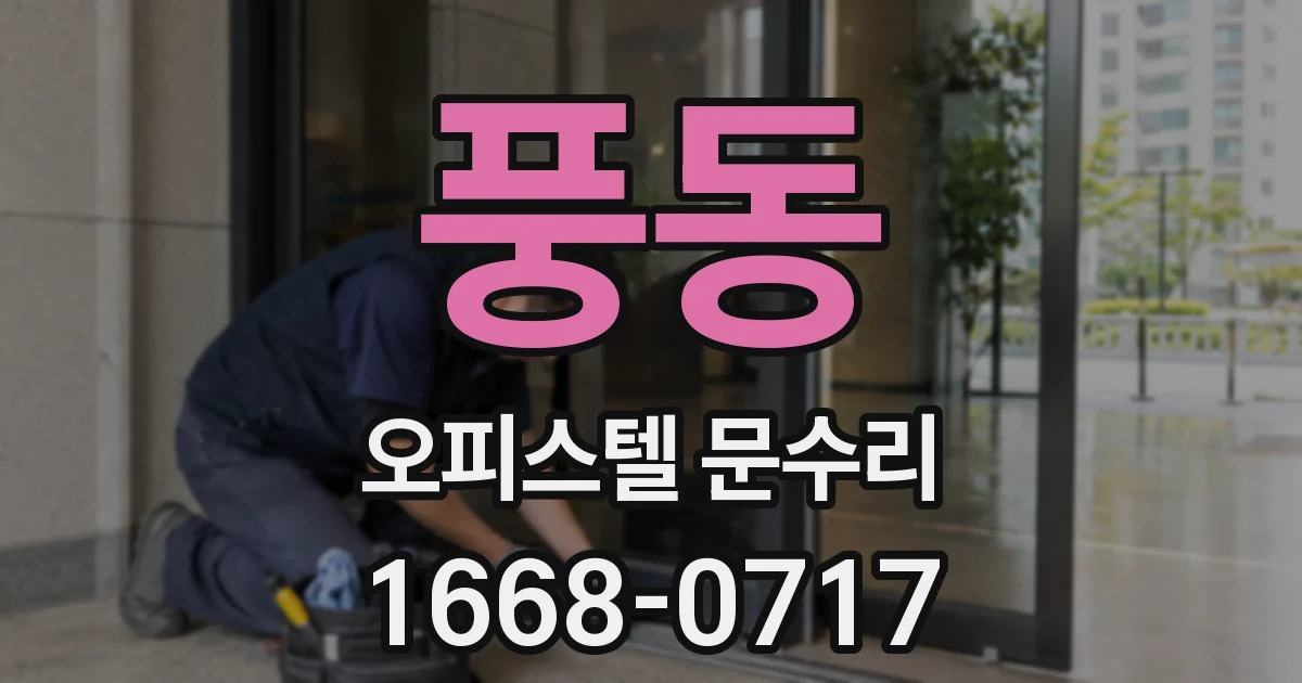 풍동 오피스텔 문수리