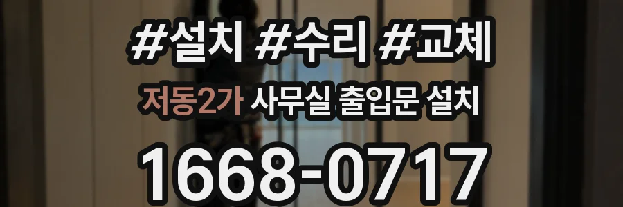 저동2가 사무실 출입문 설치