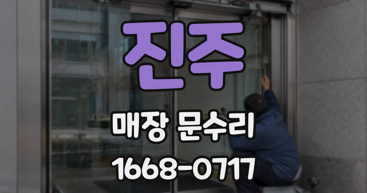 진주 매장 문수리