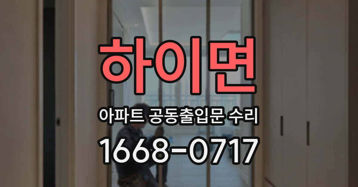 하이면 아파트 공동출입문 수리