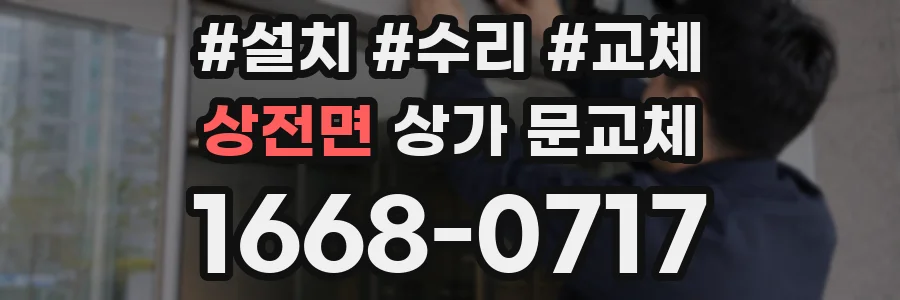 상전면 상가 문교체