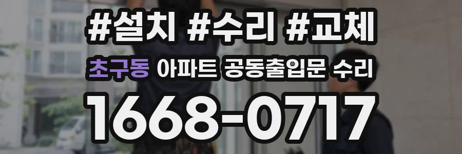 초구동 아파트 공동출입문 수리