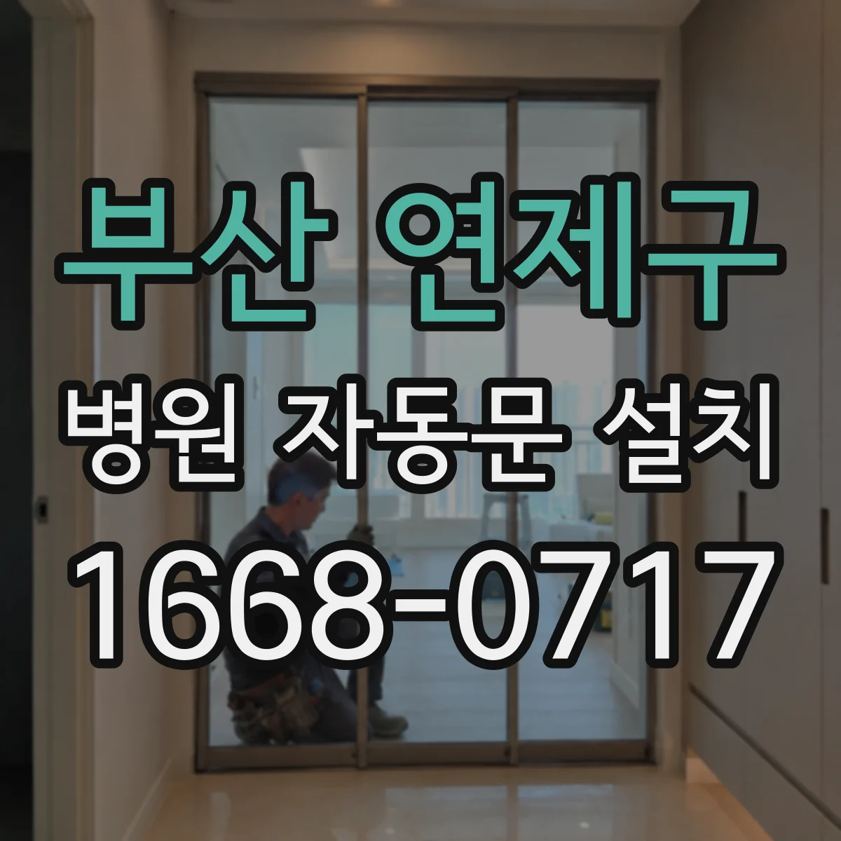 부산 연제구 병원 자동문 설치