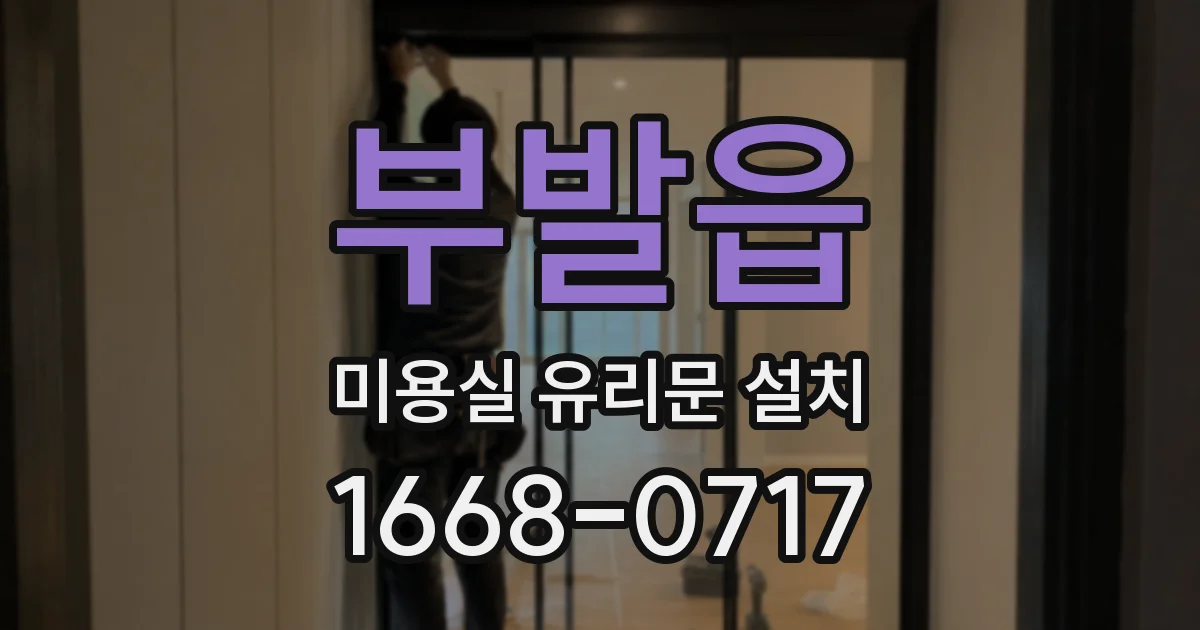 부발읍 미용실 유리문 설치