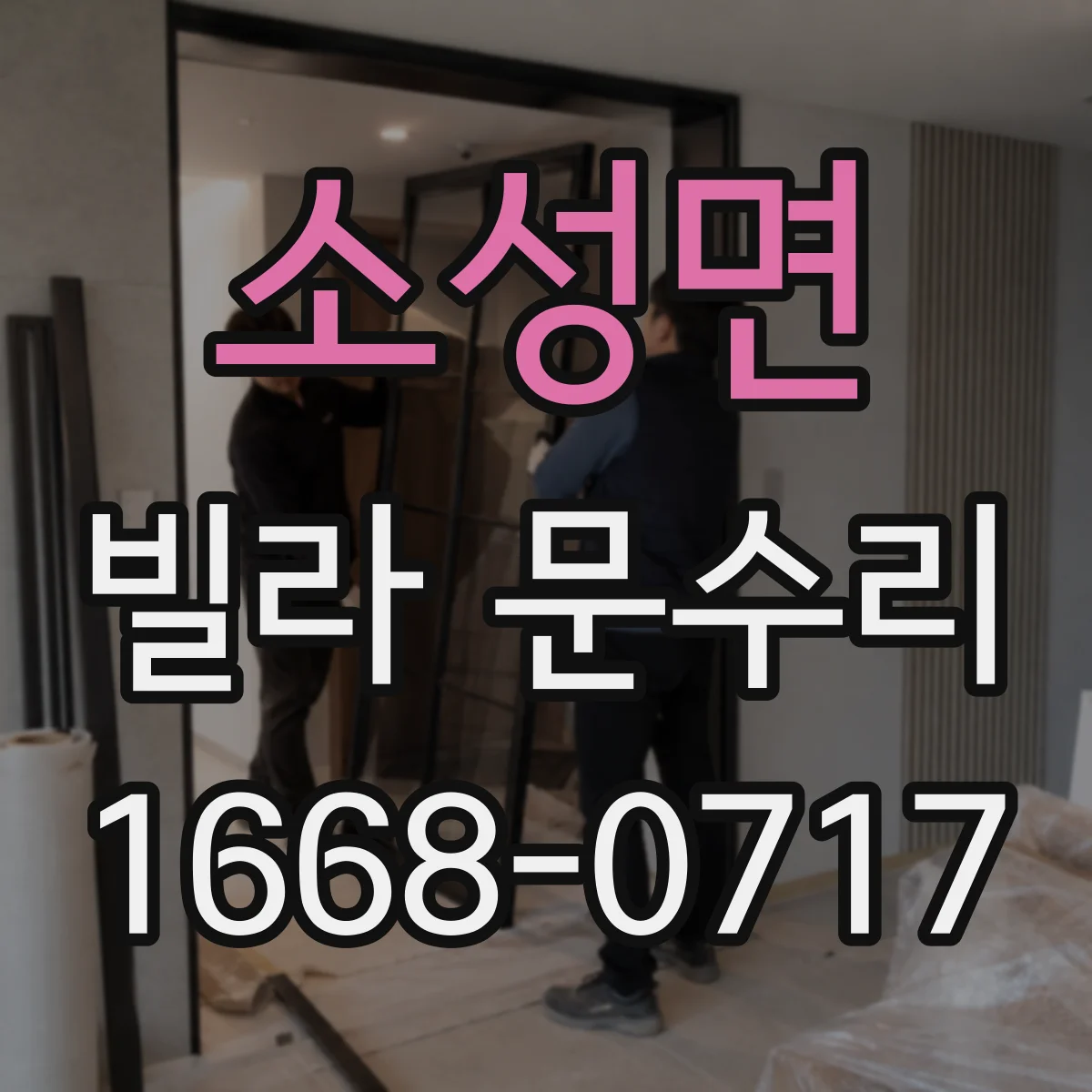소성면 빌라 문수리 방화문 도장 복원 시 주변 문틀 실링 함께 확인