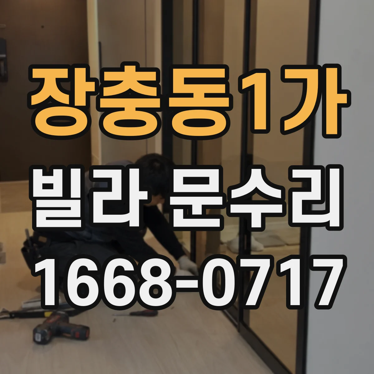 장충동1가 빌라 문수리 도어락 연동 확인하며 손잡이 흔들림 정비