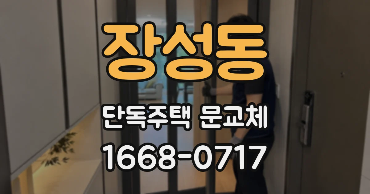 장성동 단독주택 문교체