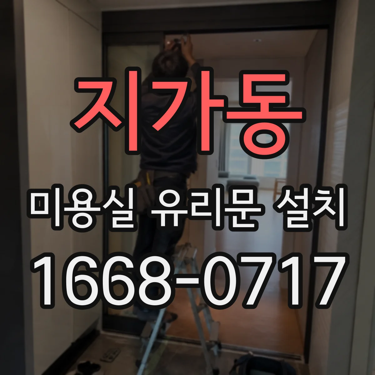 지가동 미용실 유리문 설치