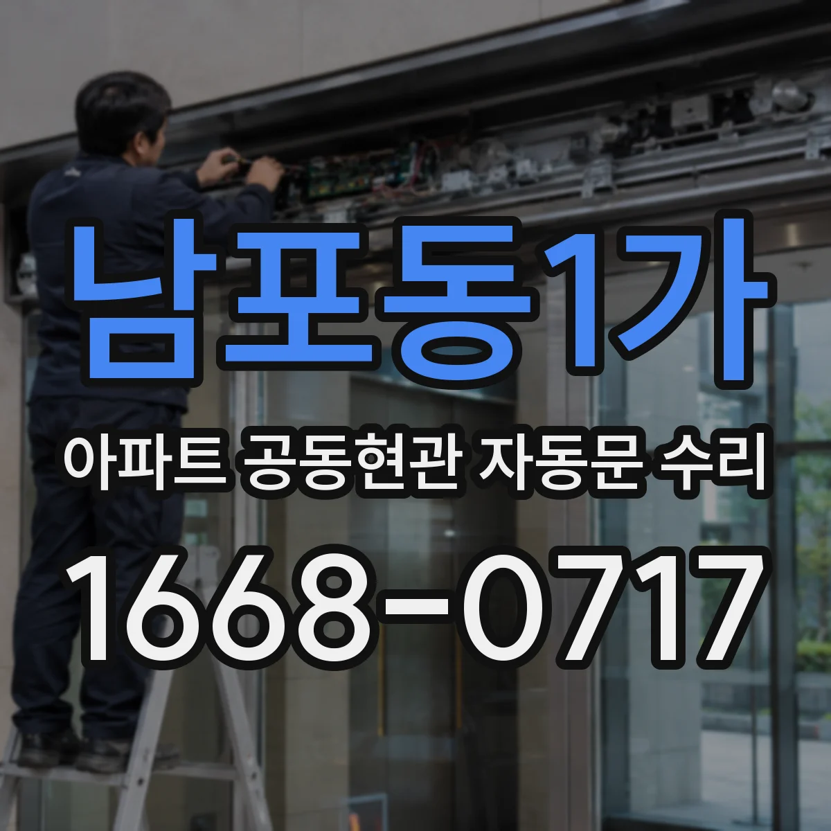 남포동1가 아파트 공동현관 자동문 수리