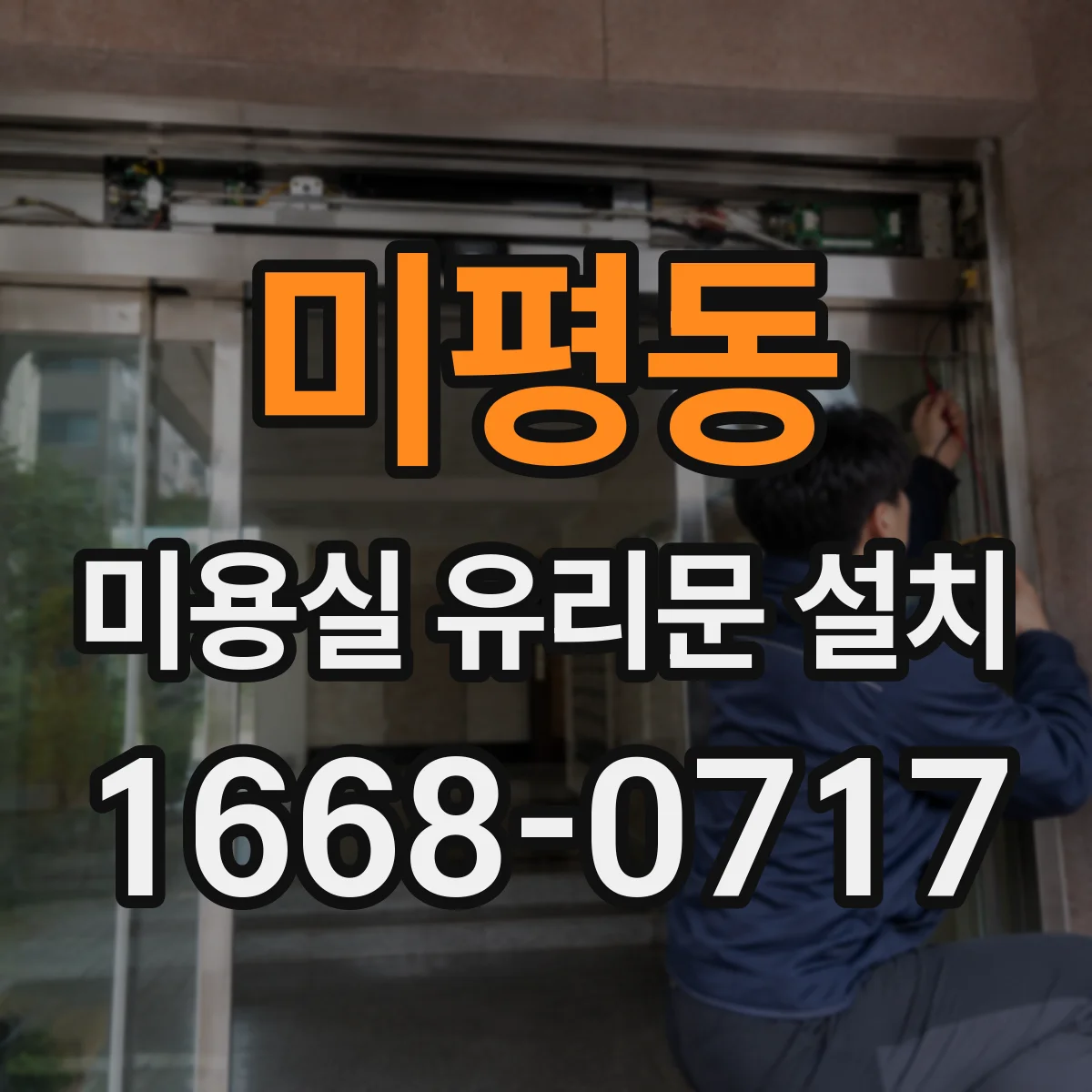 미평동 미용실 유리문 설치