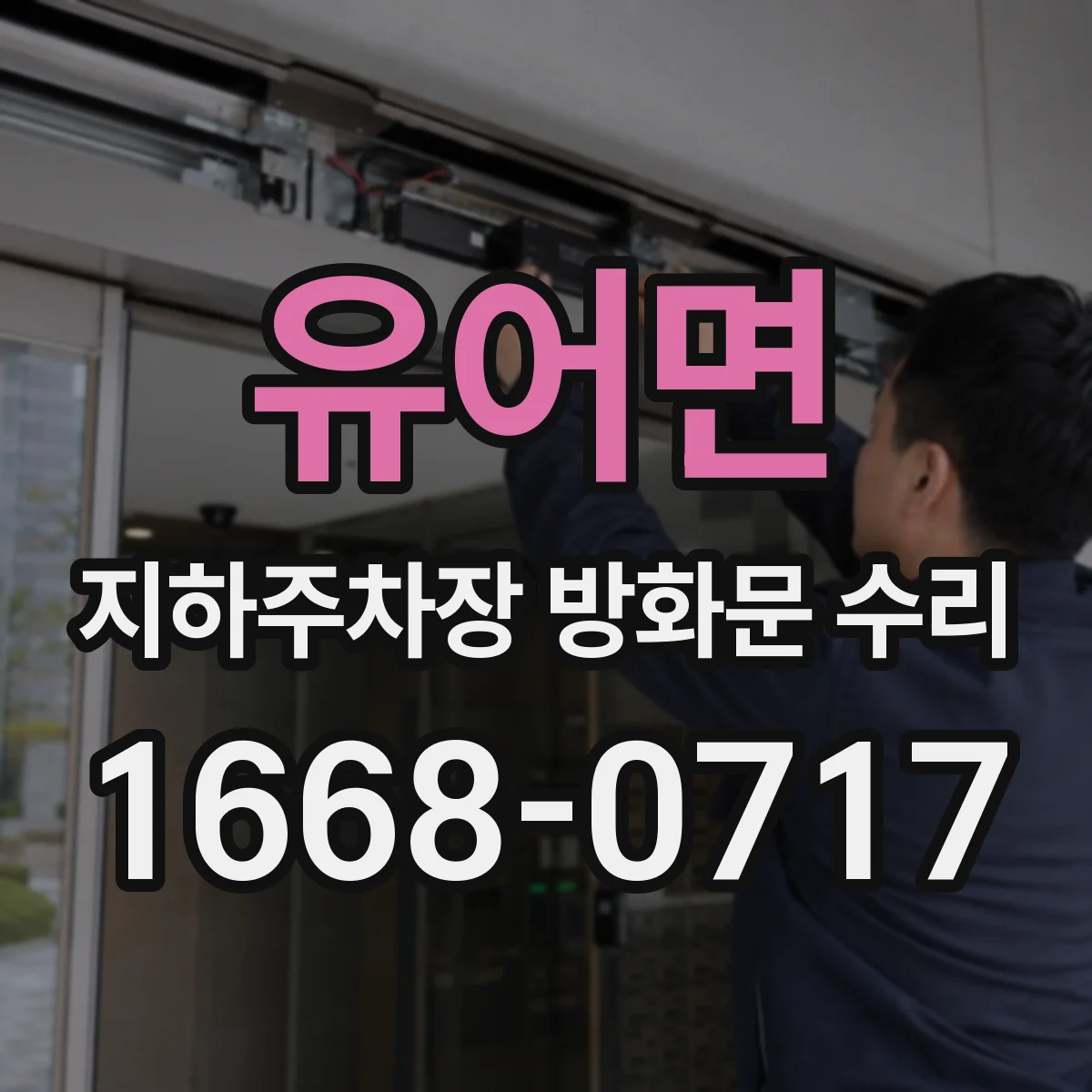 유어면 지하주차장 방화문 수리