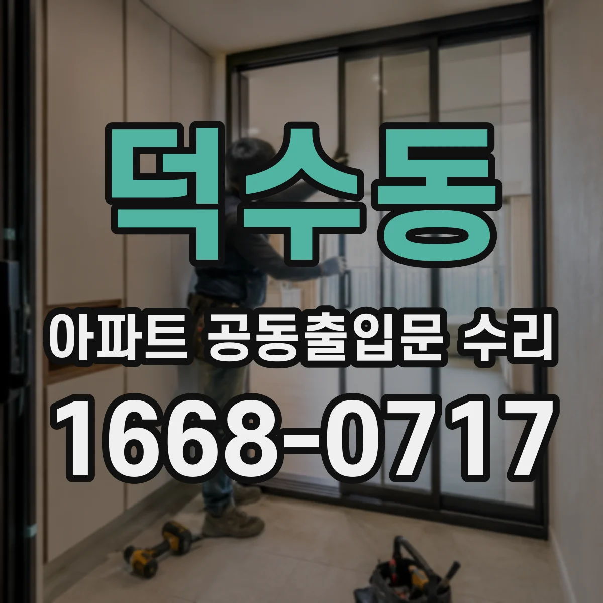 덕수동 아파트 공동출입문 수리
