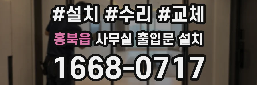 홍북읍 사무실 출입문 설치