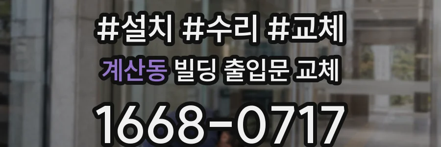 계산동 빌딩 출입문 교체