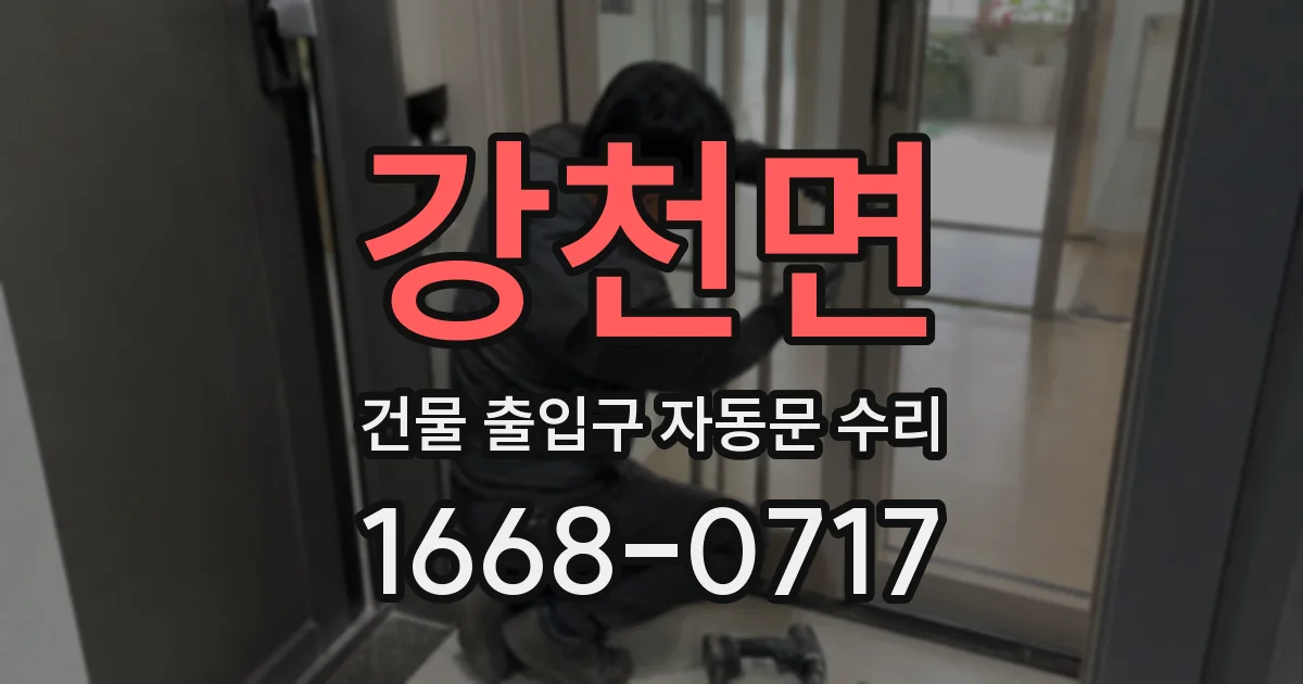 강천면 건물 출입구 자동문 수리