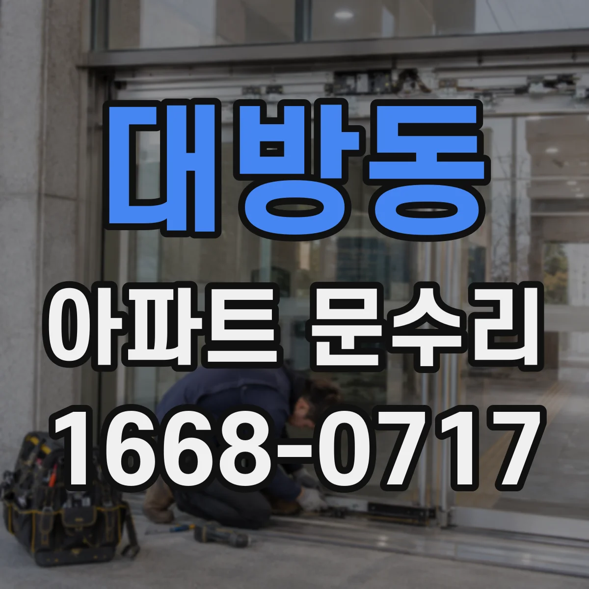 대방동 아파트 문수리