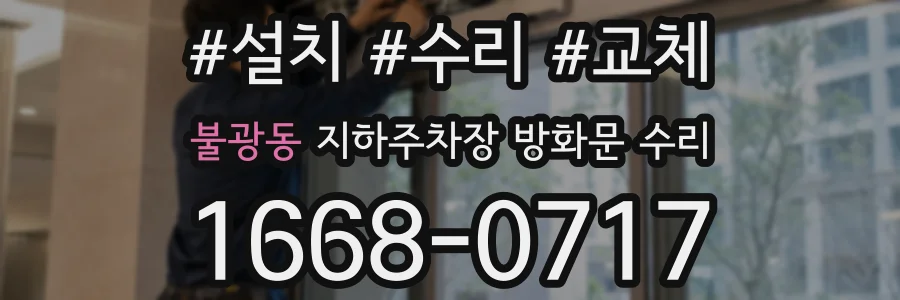 불광동 지하주차장 방화문 수리