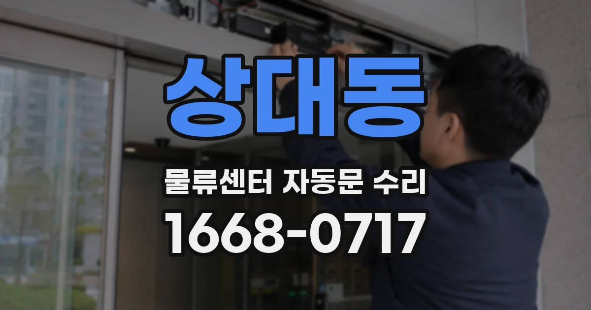 상대동 물류센터 자동문 수리