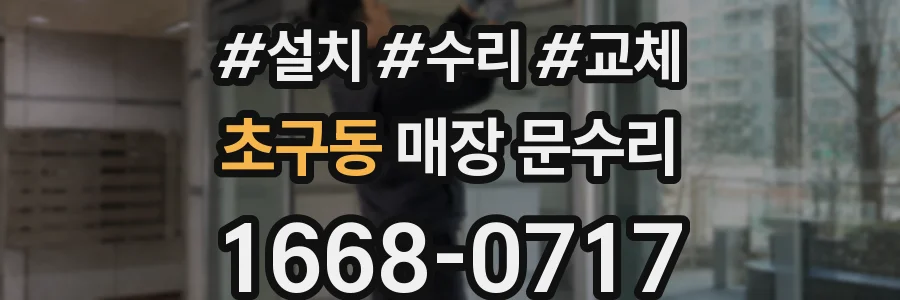 초구동 매장 문수리