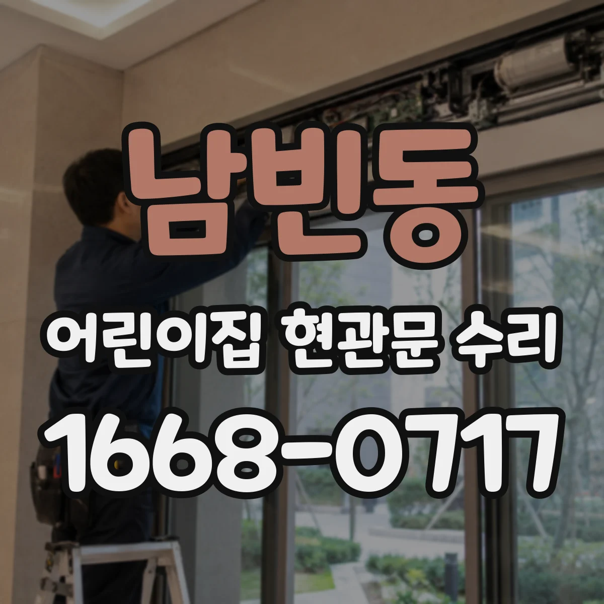 남빈동 어린이집 현관문 수리