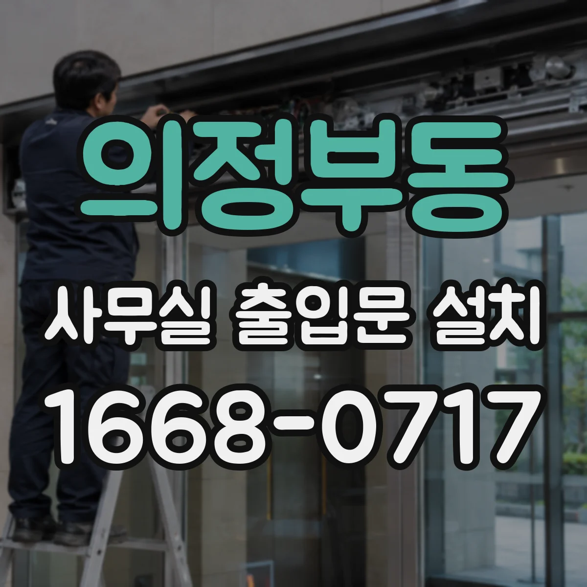 의정부동 사무실 출입문 설치