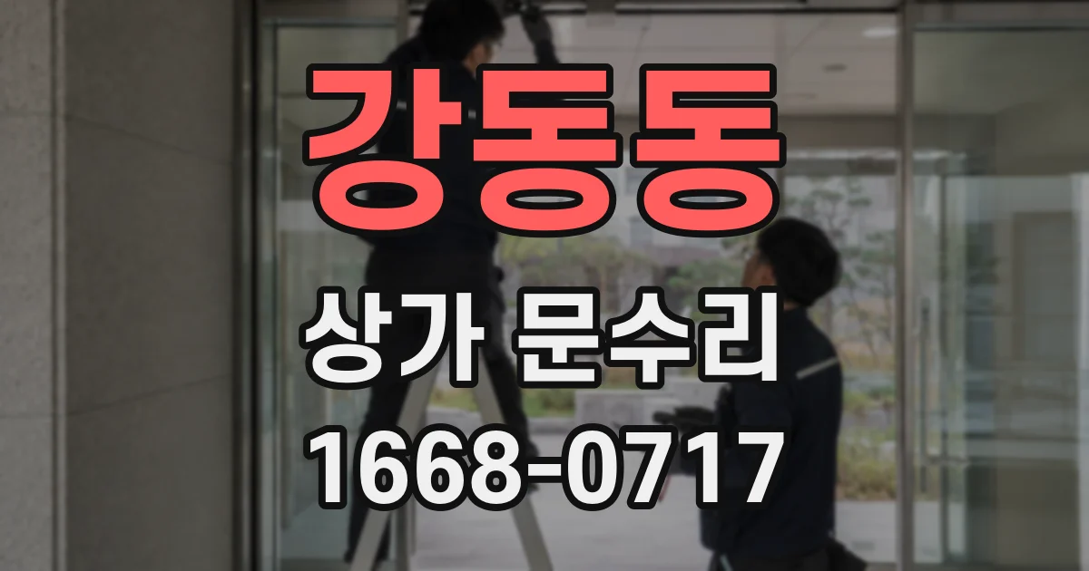 강동동 상가 문수리