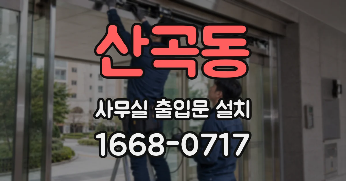 산곡동 사무실 출입문 설치
