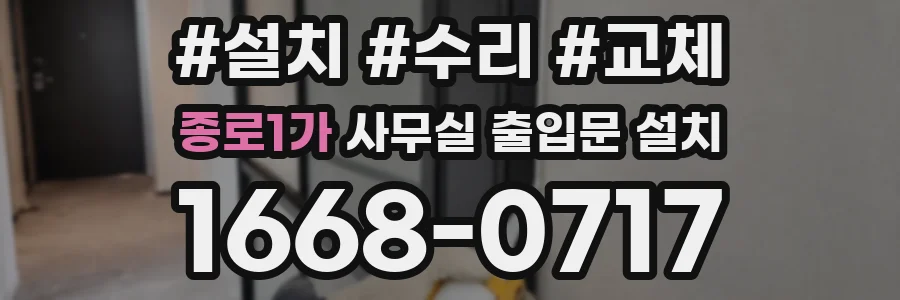 종로1가 사무실 출입문 설치