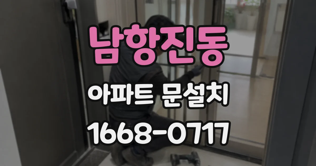 남항진동 아파트 문설치