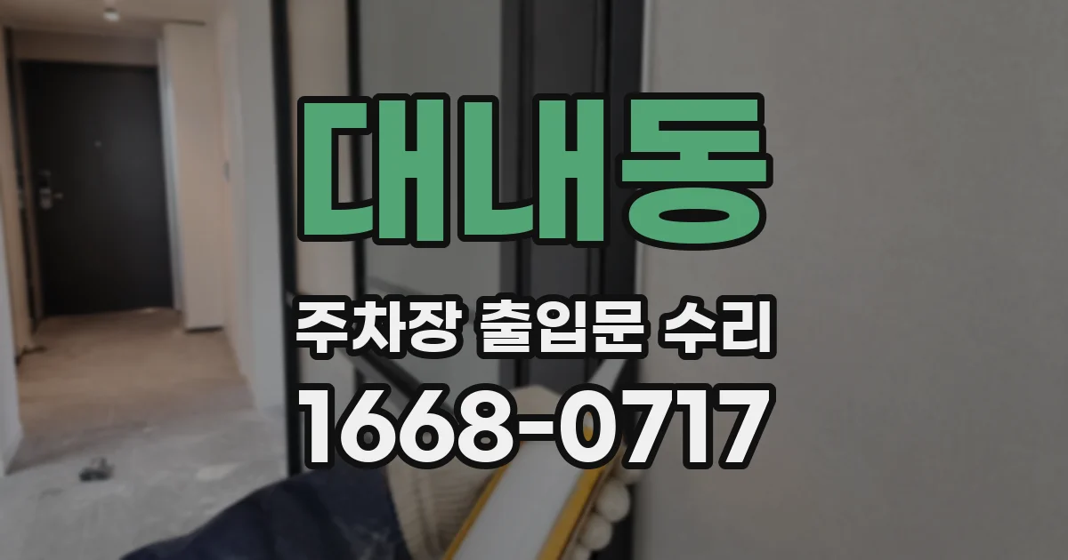 대내동 주차장 출입문 수리