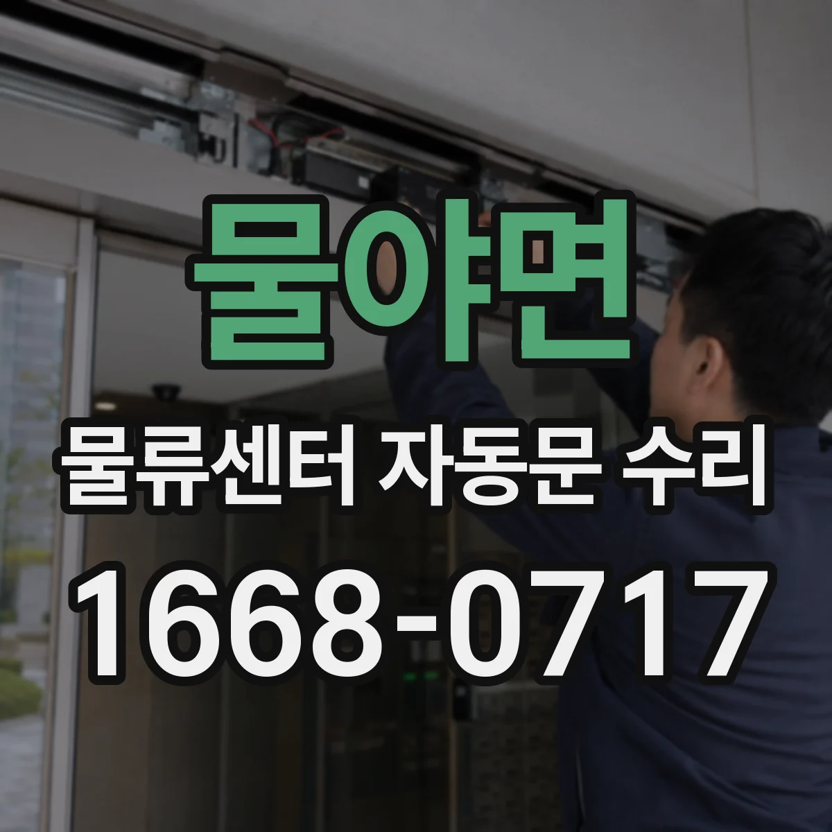 물야면 물류센터 자동문 수리