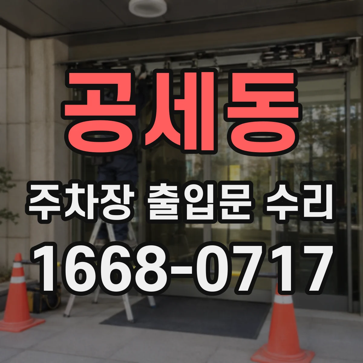 공세동 주차장 출입문 수리