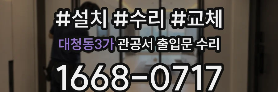 대청동3가 관공서 출입문 수리