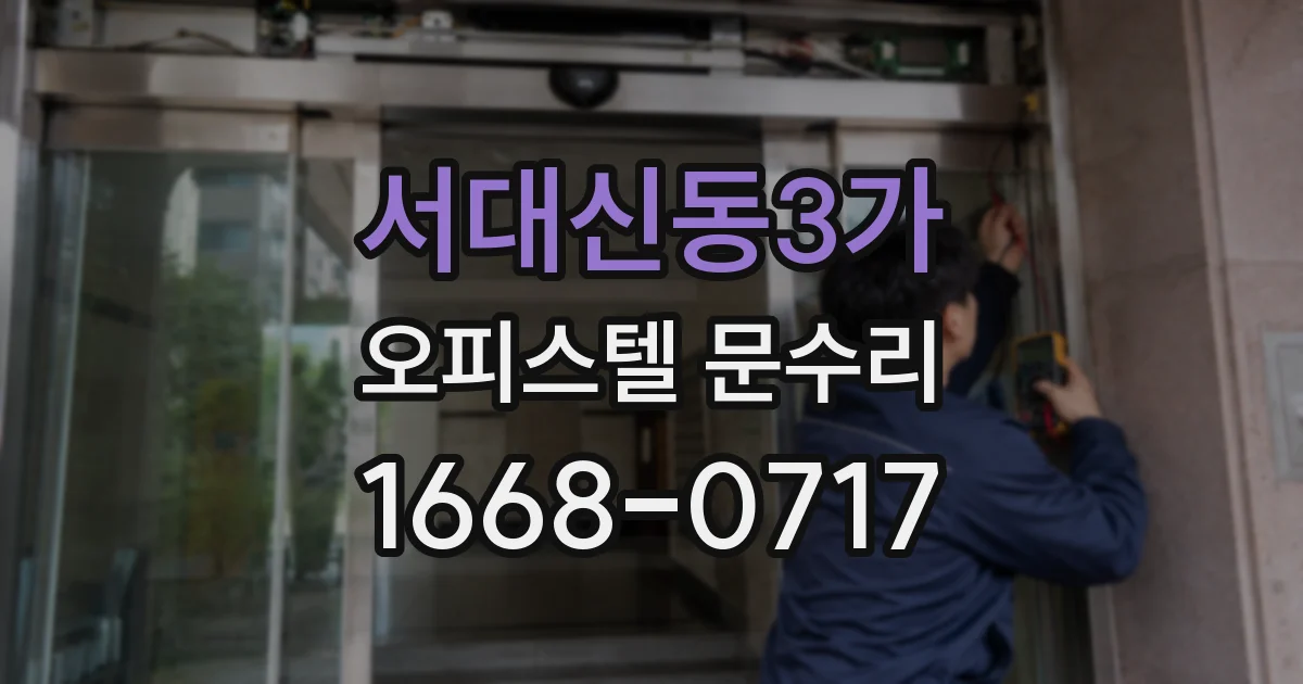 서대신동3가 오피스텔 문수리