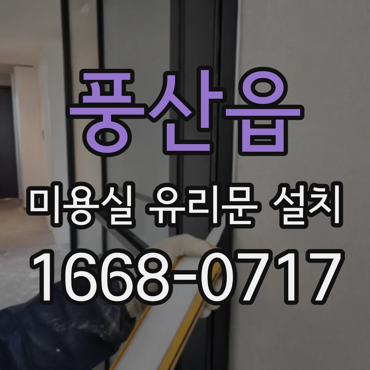풍산읍 미용실 유리문 설치