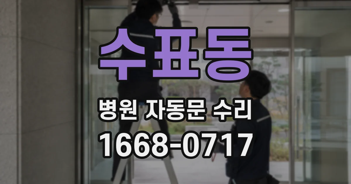 수표동 병원 자동문 수리
