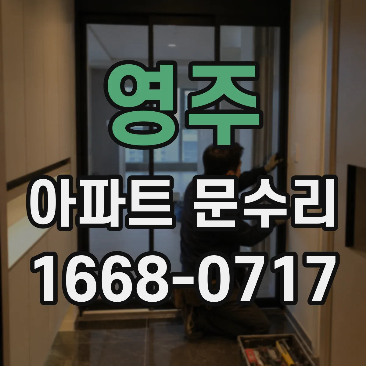 영주 아파트 문수리