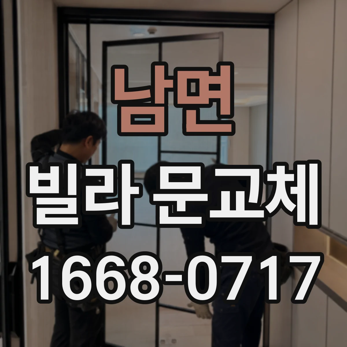 남면 빌라 문교체