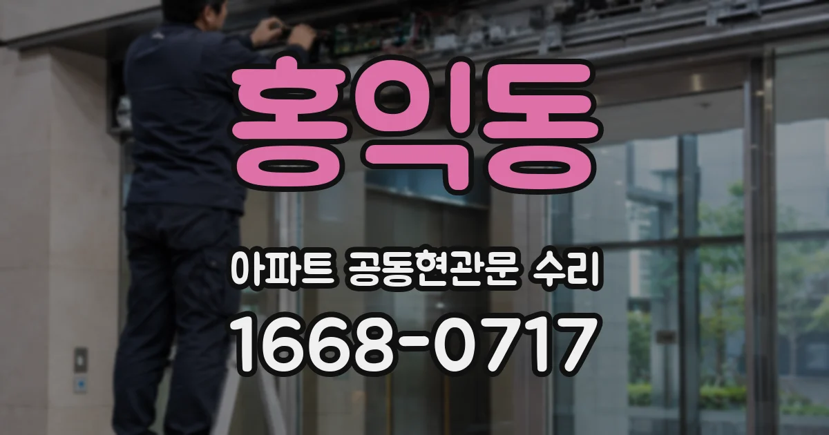 홍익동 아파트 공동현관문 수리