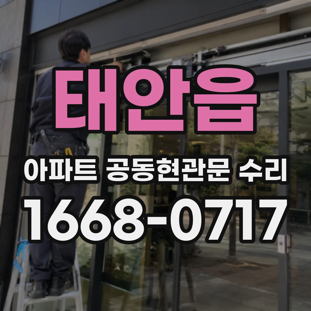 태안읍 아파트 공동현관문 수리