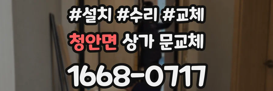 청안면 상가 문교체