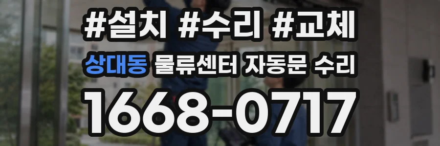 상대동 물류센터 자동문 수리