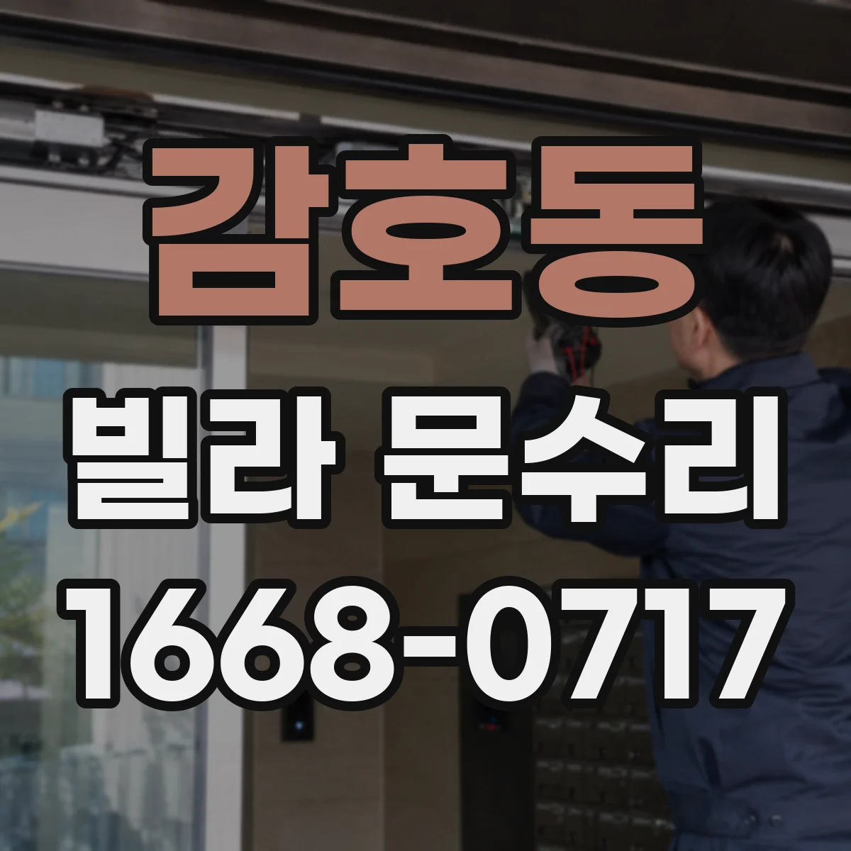 감호동 빌라 문수리